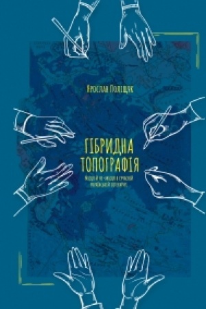 Cover: HIBRYDNA TOPOHRAFIYA