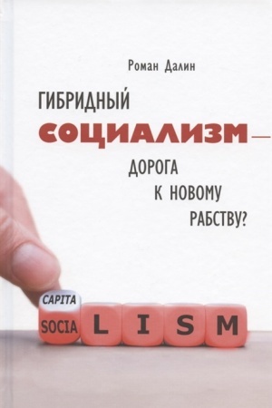 Cover: Gibridnyj socializm — doroga k novomu rabstvu?