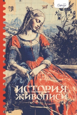 Buchcover: Gid po iskusstvu. Istorija živopisi