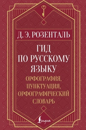 Обложка: Гид по русскому языку: орфография, пунктуация, орфографический словарь