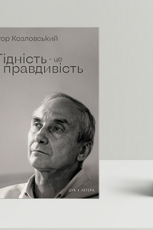 Обложка: Гідність — це правдивість