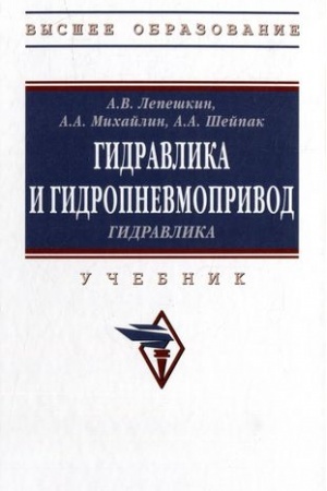 Обложка: ГИДРАВЛИКА И ГИДРОПНЕВМОПРИВОД. ГИДРАВЛИКА.