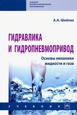 Обложка: ГИДРАВЛИКА И ГИДРОПНЕВМОПРИВОД. ОСНОВЫ МЕХАНИКИ ЖИДКОСТИ И ГАЗА, ИЗД.6