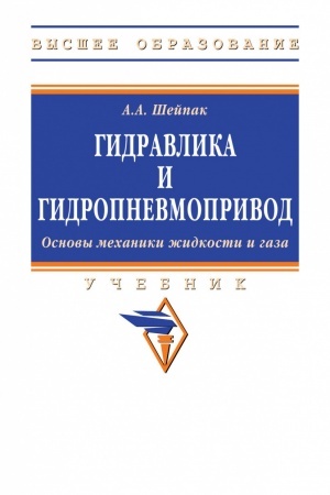 Cover: GIDRAVLIKA I GIDROPNEVMOPRIVOD.OSNOVY MECHANIKI ZHIDKOSTI I GAZA, IZD.6