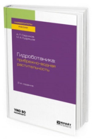 Buchcover: GIDROBOTANIKA: PRIBREŽNO-VODNAJA RASTITEL′NOST′ 2-e izd., ispr. i dop. Učebnoe posobie dlja bakalavriata i magistratury