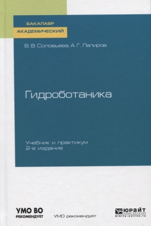 Cover: GIDROBOTANIKA 2-e izd., ispr. i dop. Uchebnik i praktikum dlya akademicheskogo bakalavriata