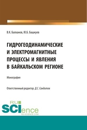 Обложка: Гидрогеодинамические и электромагнитные процессы и явления в Байкальском регионе. (Бакалавриат, Магистратура, Специалитет). Монография.