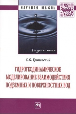 Cover: GIDROGEODINAMICHESKOE MODELIROVANIE VZAIMODEJSTVIYA PODZEMNYCH I POVERCHNOSTNYCH VOD