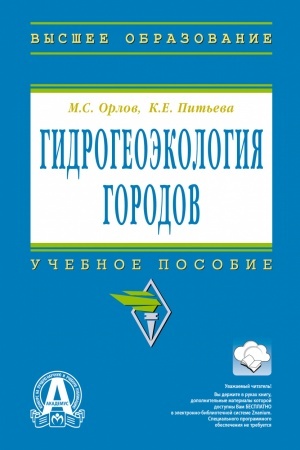 Cover: GIDROGEOEKOLOGIYA GORODOV