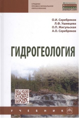 Обложка: ГИДРОГЕОЛОГИЯ