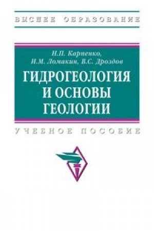 Обложка: ГИДРОГЕОЛОГИЯ И ОСНОВЫ ГЕОЛОГИИ
