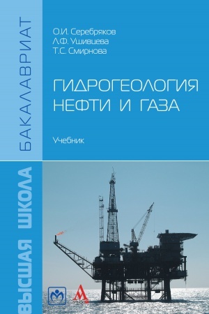 Buchcover: GIDROGEOLOGIJA NEFTI I GAZA