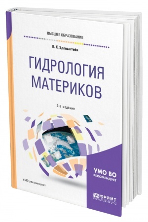Buchcover: GIDROLOGIJA MATERIKOV. 2-e izdanie, ispravlennoe i dopolnennoe. Učebnoe posobie dlja vuzov