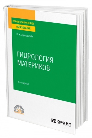 Buchcover: GIDROLOGIJA MATERIKOV. 2-e izdanie, ispravlennoe i dopolnennoe. Učebnoe posobie dlja SPO