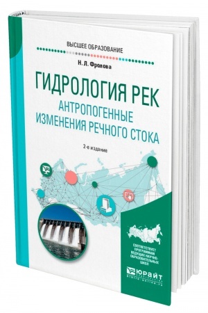 Buchcover: GIDROLOGIJA REK. ANTROPOGENNYE IZMENENIJA REČNOGO STOKA. 2-e izdanie, ispravlennoe i dopolnennoe. Učebnoe posobie dlja vuzov