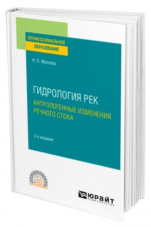 Buchcover: GIDROLOGIJA REK. ANTROPOGENNYE IZMENENIJA REČNOGO STOKA. 2-e izdanie, ispravlennoe i dopolnennoe. Učebnoe posobie dlja SPO