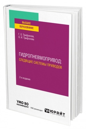 Обложка: ГИДРОПНЕВМОПРИВОД: СЛЕДЯЩИЕ СИСТЕМЫ ПРИВОДОВ. 2-е издание, исправленное и дополненное. Учебное пособие для вузов