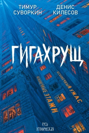 Buchcover: Gigachručš