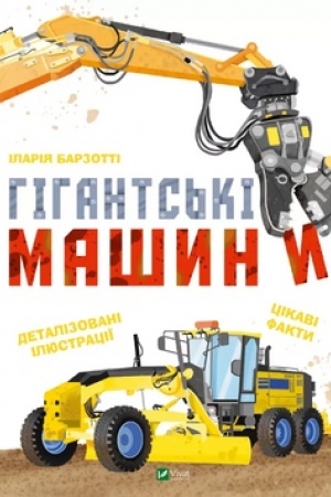 Обложка: Гігантські машини
