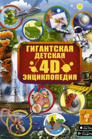 Cover: Gigantskaya detskaya 4D enciklopediya