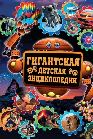 Cover: Gigantskaya detskaya enciklopediya