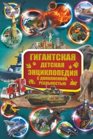 Cover: Gigantskaya detskaya enciklopediya s dopolnennoj real′nost′yu
