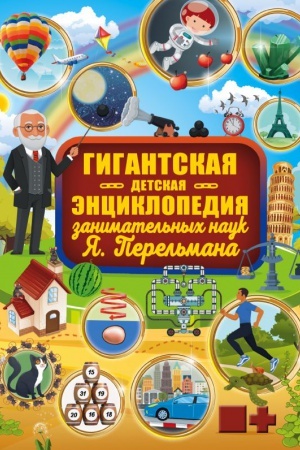 Cover: Gigantskaya detskaya enciklopediya zanimatel′nych nauk YA. Perel′mana