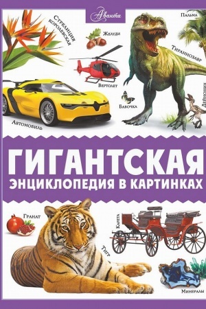 Обложка: Гигантская энциклопедия в картинках