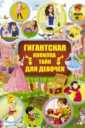 Cover: Gigantskaya kopilka tajn dlya devochek