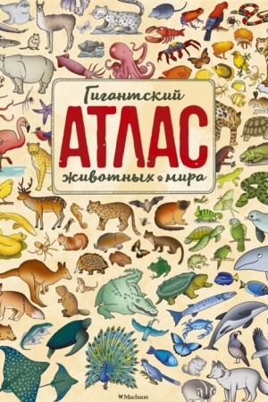Cover: Gigantskij atlas zhivotnych mira