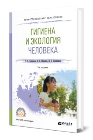 Cover: GIGIENA I EKOLOGIYA CHELOVEKA 2-e izd., ispr. i dop. Uchebnik dlya SPO