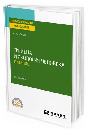Cover: GIGIENA I EKOLOGIYA CHELOVEKA. PITANIE 2-e izd., ispr. i dop. Uchebnik dlya SPO