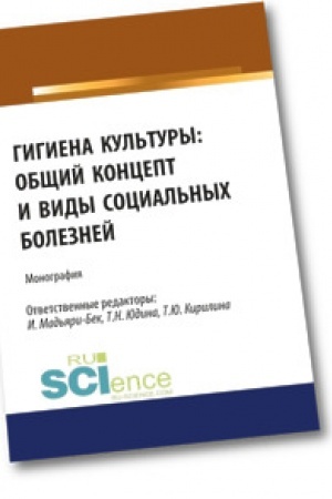 Cover: Gigiena kul′tury: obshhij koncept i vidy social′nych boleznej. Monografiya