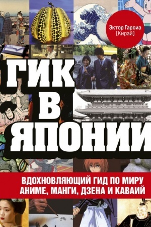 Buchcover: Gik v JAponii. Vdochnovljajučšij gid po miru anime, mangi, dzena i kavaij