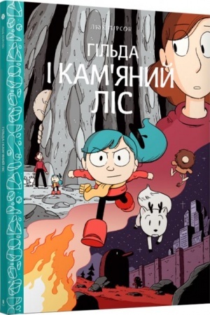 Cover: Hil′da i kamyanyy lis