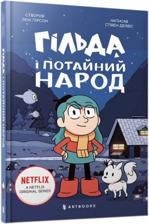 Обложка: Гільда і потайний народ