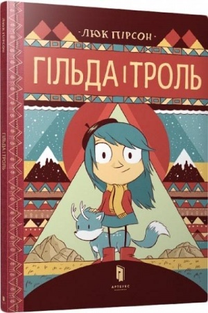 Обложка: Гільда і троль