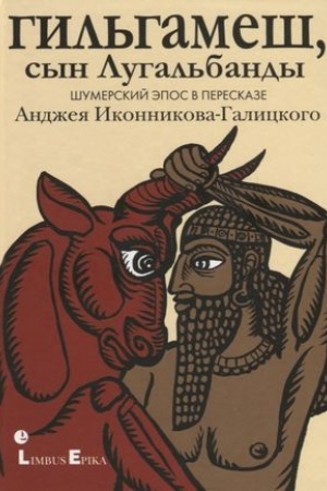Cover: Gil′gamesh, syn Lugal′bandf.SHumerskij epos v pereskaze Andzheya Ikonnikova-Galickogo