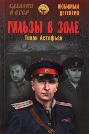 Cover: Gil′zy v zole. Glazami sledovatelya