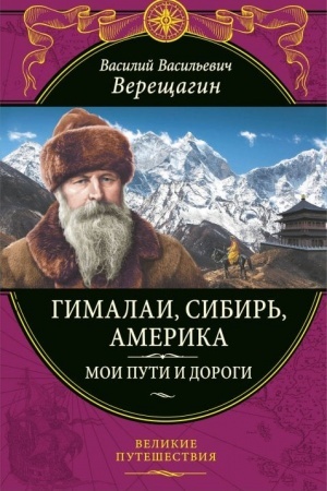 Обложка: Гималаи, Сибирь, Америка: Мои пути и дороги. Очерки, наброски, воспоминания (обновленное издание)
