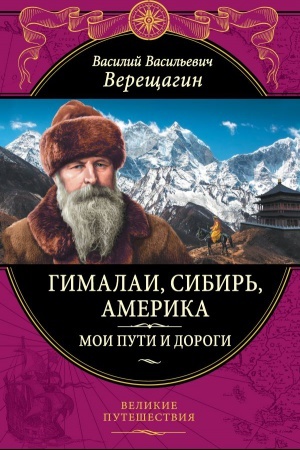 Cover: Gimalai, Sibir&prime;, Amerika: Moi puti i dorogi. Ocherki, nabroski, vospominaniya