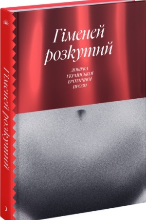 Обложка: Гіменей розкутий. Добірка української еротичної прози