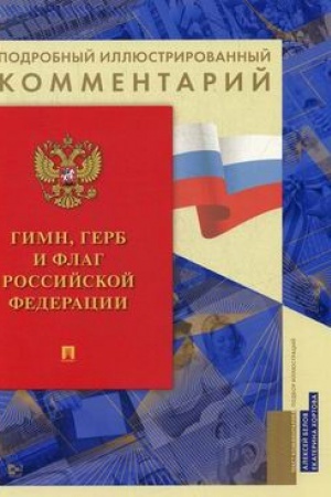 Buchcover: Gimn, Gerb i Flag Rossijskoj Federacii.