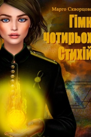 Обложка: Гімн чотирьох Стихій : роман.