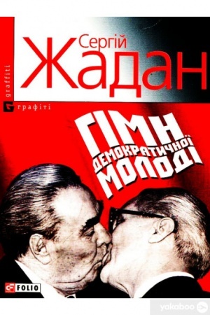 Cover: Himn demokratychnoyi molodi