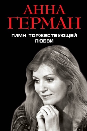 Cover: Gimn torzhestvuyushhej Lyubvi