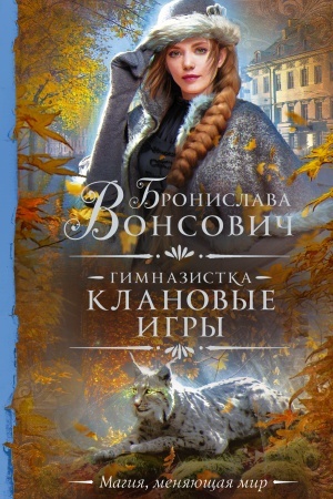 Обложка: Гимназистка. Клановые игры
