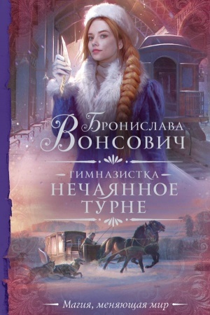 Cover: Gimnazistka. Nechayannoe turne