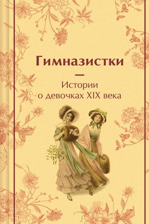 Обложка: Гимназистки. Истории о девочках XIX века