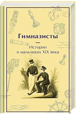 Cover: Gimnazisty. Istorii o mal′chikach XIX veka